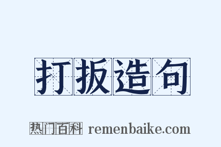 打扳造句是什么意思的图片